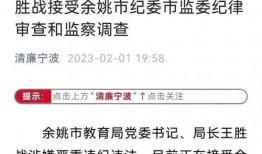 余姚教育爆料事件始末最新消息,真相追踪与舆论发酵全纪录