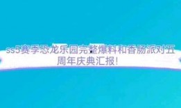 五周年最新爆料消息,重磅爆料，精彩瞬间回顾与未来展望