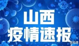 山西最新发布爆料,揭秘神秘事件背后的真相