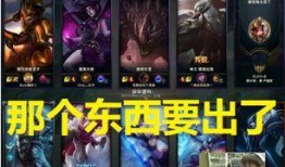 英雄联盟最新爆料消息,新版本爆料揭秘，神秘英雄即将登场！