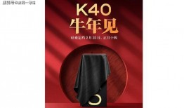 红米k40最新爆料视频,性能与设计双升级，颠覆性体验即将来袭！